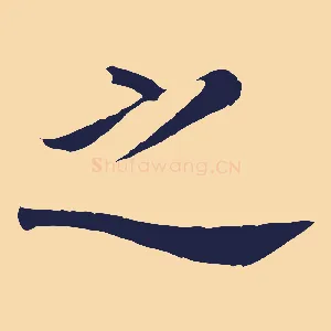 之