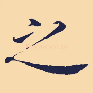 之