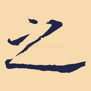 之