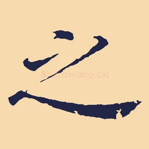 之