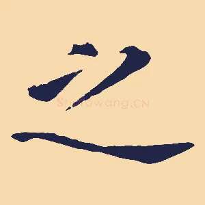 之