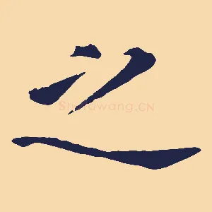 之