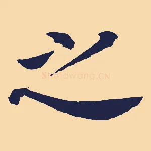 之