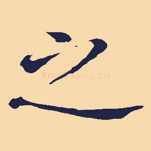 之