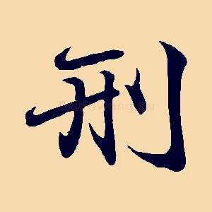 刑