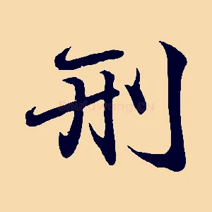刑
