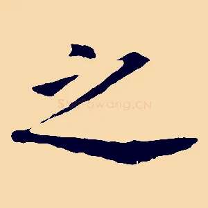 之