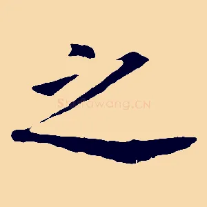 之