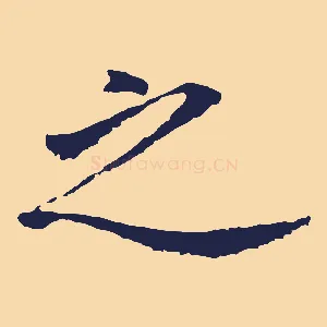 之