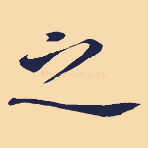 之