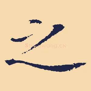 之
