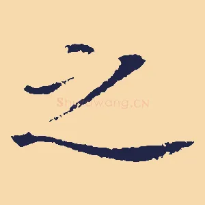 之