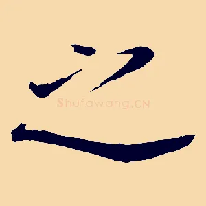 之