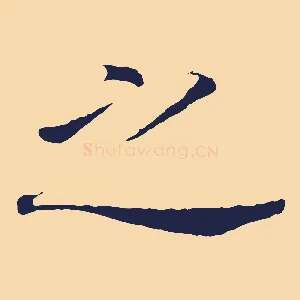 之