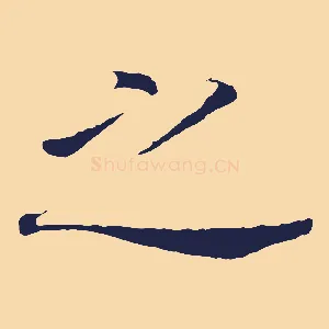 之