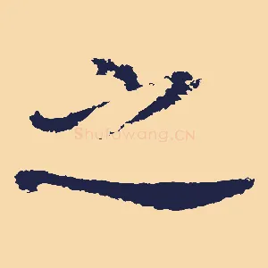之