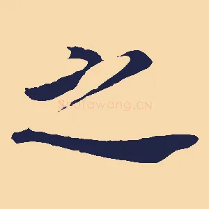 之