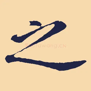 之