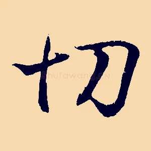 切