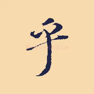 乎