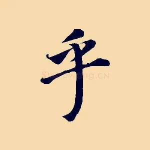 乎