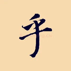 乎