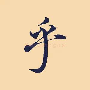 乎