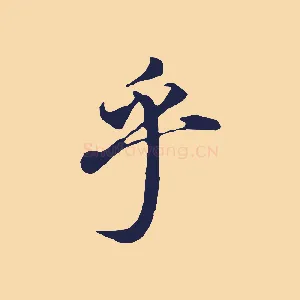 乎