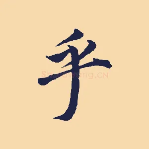 乎