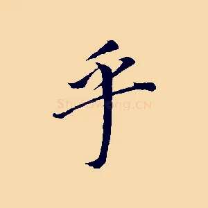 乎