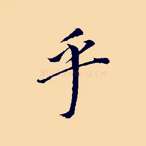 乎