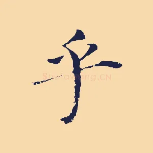 乎