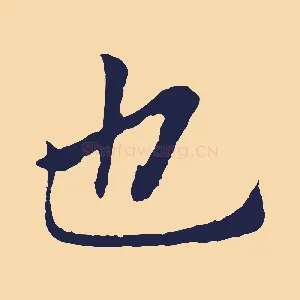 也
