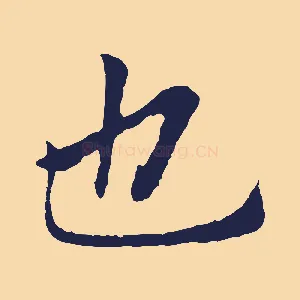 也
