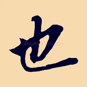 也