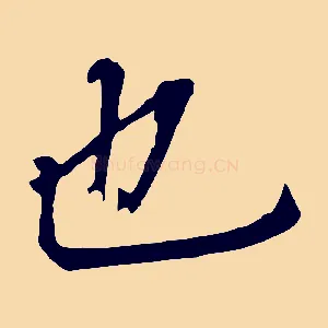 也