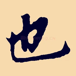 也