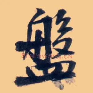 盘