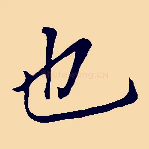也