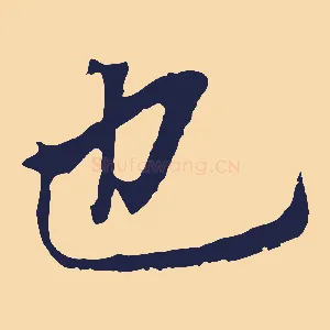 也
