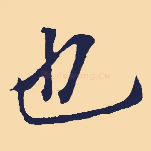 也