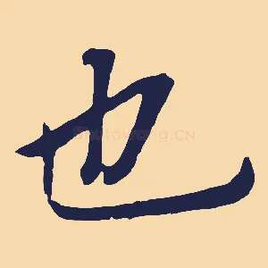 也