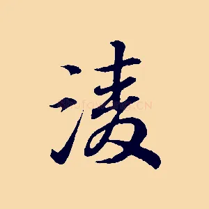 凌