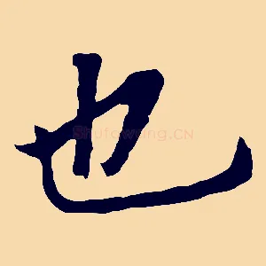 也