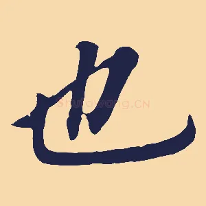 也