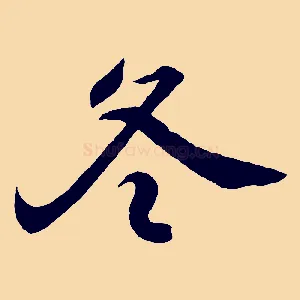 冬