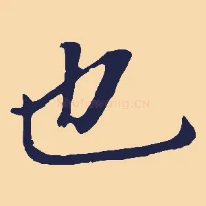 也