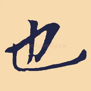 也