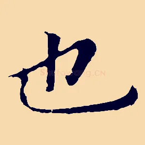 也