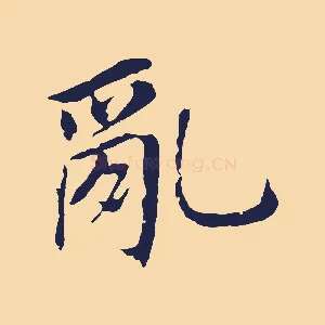 亂